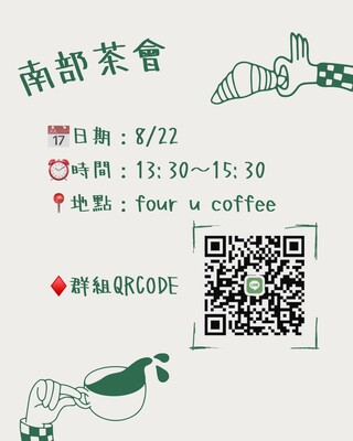南部茶會圖片