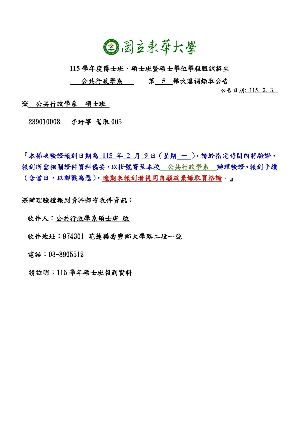 【公行系115學年碩士班招生甄試】備取生第五梯次遞補錄取公告1150203圖片