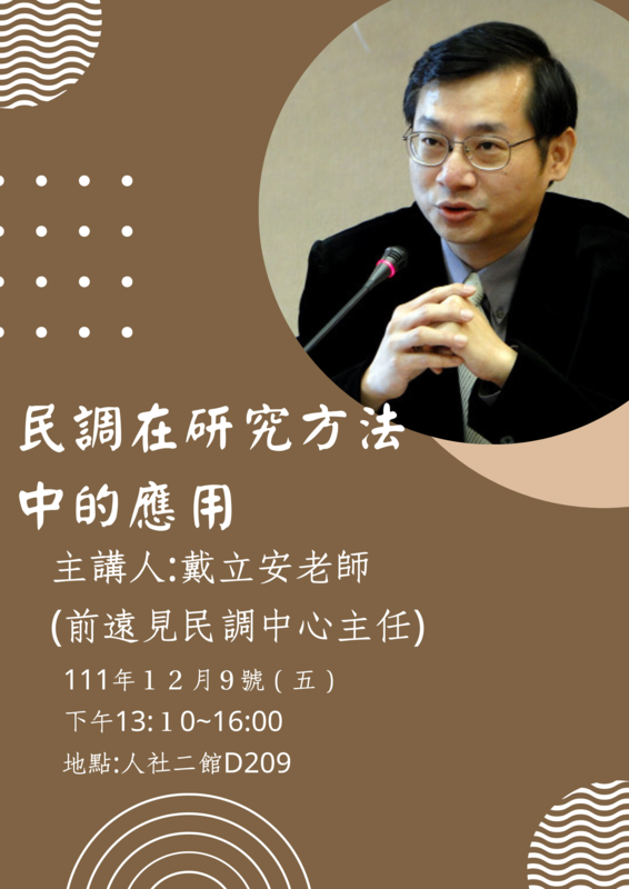 【公行系演講公告】111年12月9日13:10~16:40前遠見民調中心主任戴立安老師專題演講圖片