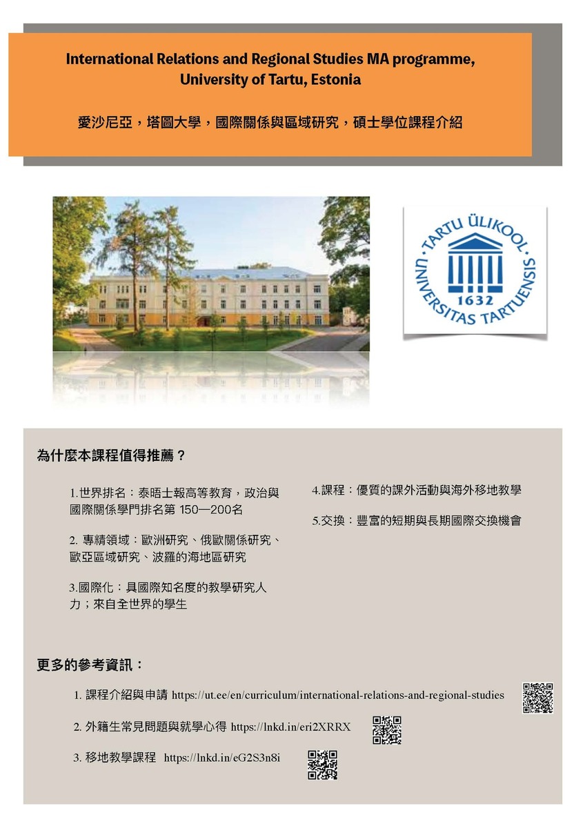 愛沙尼亞，塔圖⼤學，國際關係與區域研究，碩⼠學位課程招生圖片