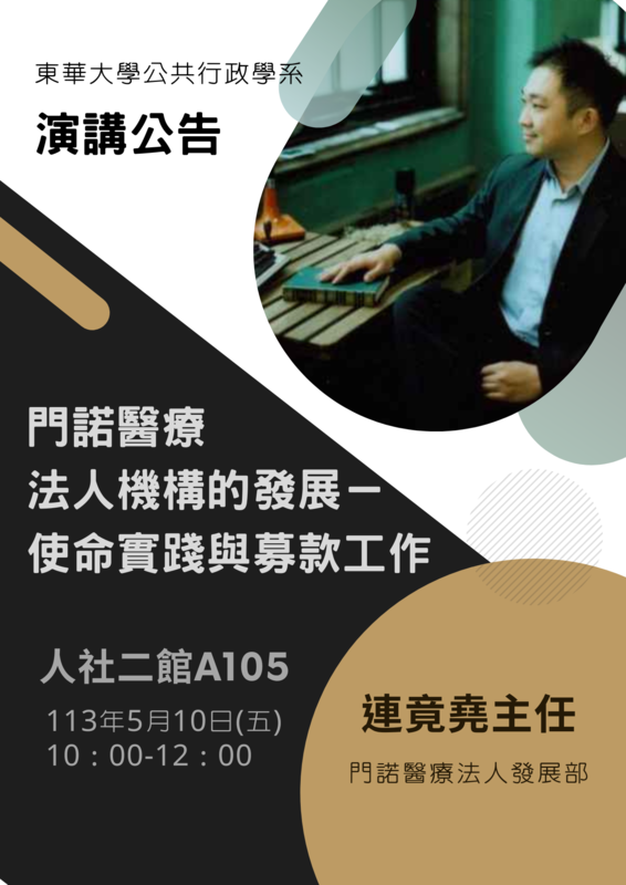 【公行系演講公告】113年5月10日10:00-12:00門諾醫療法人發展部連竟堯主任專題演講圖片