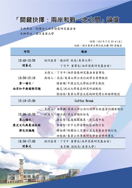 【歐盟中心公告】112年5月19日「關鍵抉擇：兩岸和戰一念之間」論壇圖片