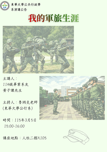 【校友演講公告】115年3月6日15:00-16:00畢業系友黃子謙先生專題演講 講題：我的軍旅生涯圖片