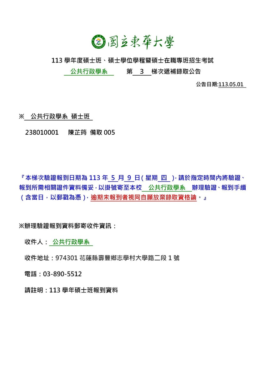 【113學年度碩士班、碩士學位學程暨碩士在職專班招生考試】備取生第三梯次遞補錄取公告1130501圖片