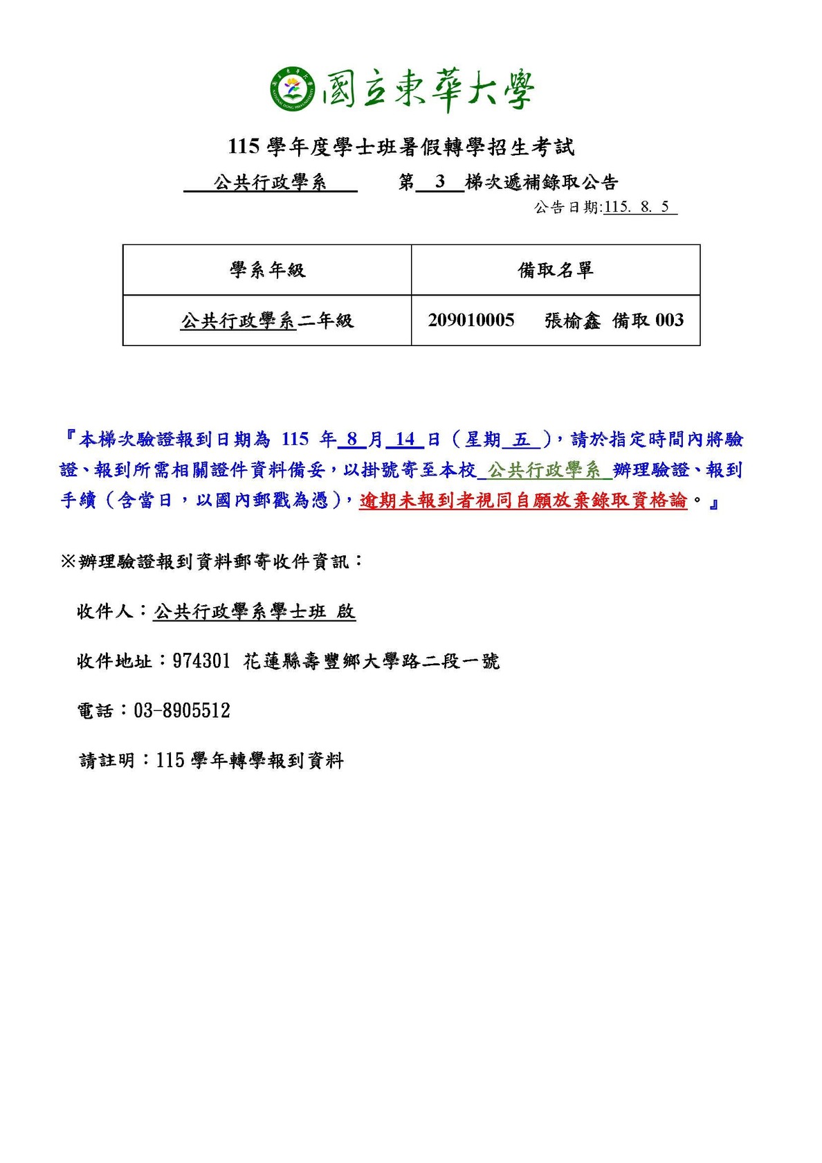 【公行系115學年學士班二年級暑轉招生】備取生第三梯次遞補錄取公告1150805圖片