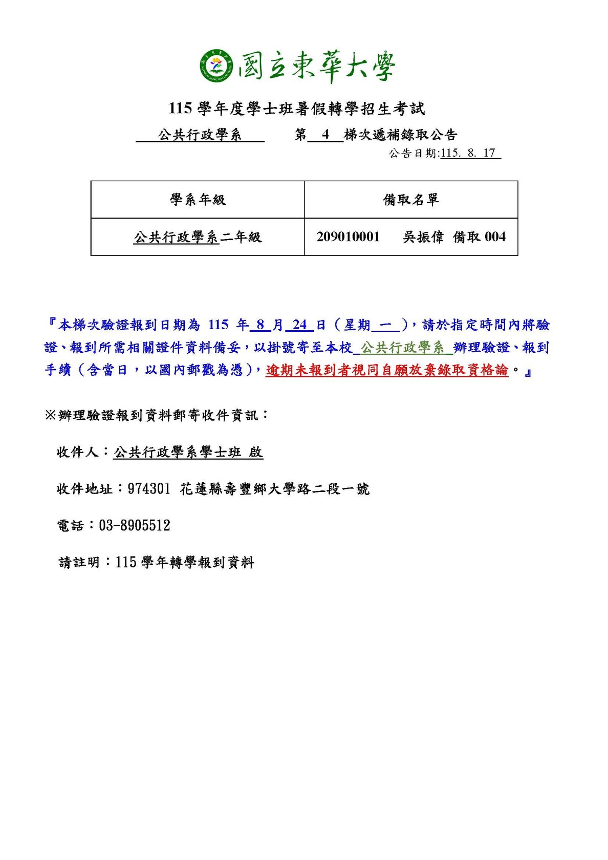 【公行系115學年學士班二年級暑轉招生】備取生第四梯次遞補錄取公告1150817圖片