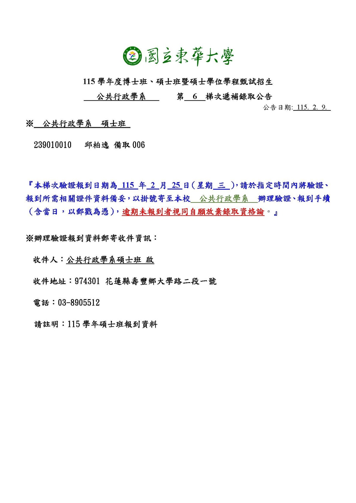 【公行系115學年碩士班招生甄試】備取生第六梯次遞補錄取公告1150209圖片