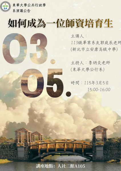 【公行系友演講公告】115年3月5日15:00-16:00新北市立安康高級中學郭庭辰老師專題演講圖片