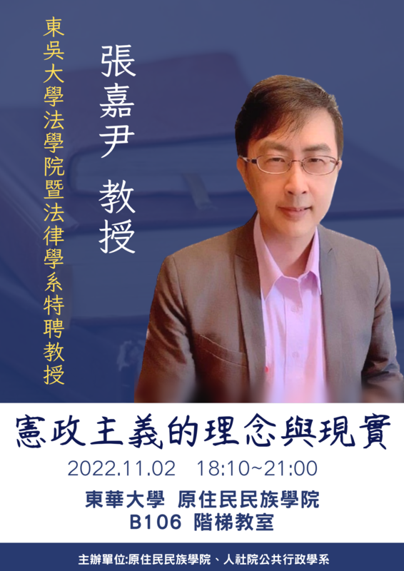【公行系演講公告】111年11月2日18:10~21:00張嘉尹教授專題演講圖片