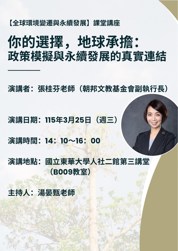 【公行系演講公告】115年3月25日14:10-16:00朝邦文教基金會副執行長張桂芬老師專題演講圖片
