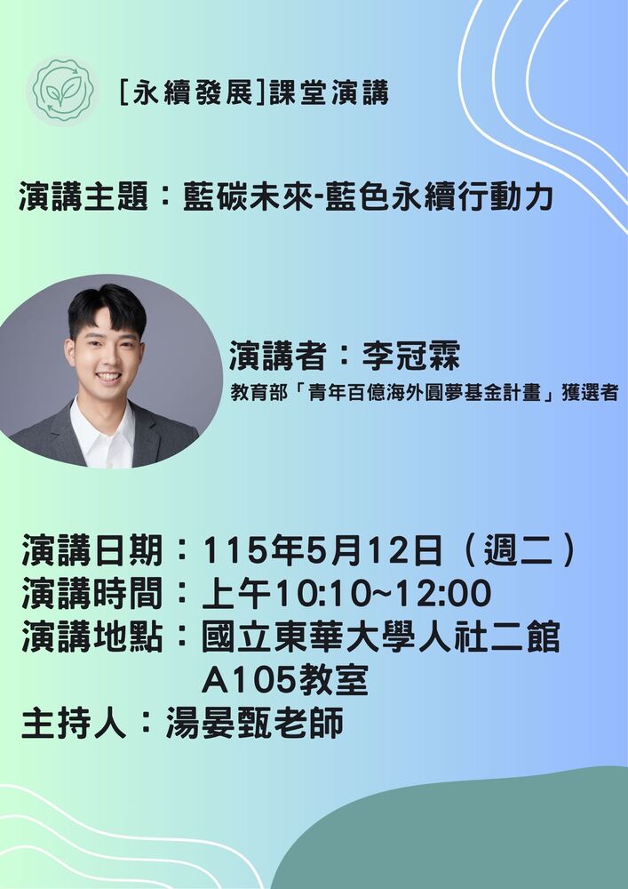 【公行系演講公告】115年5月12日10:00-12:00教育部青年百億海外圓夢基金計畫獲選者李冠霖老師專題演講圖片
