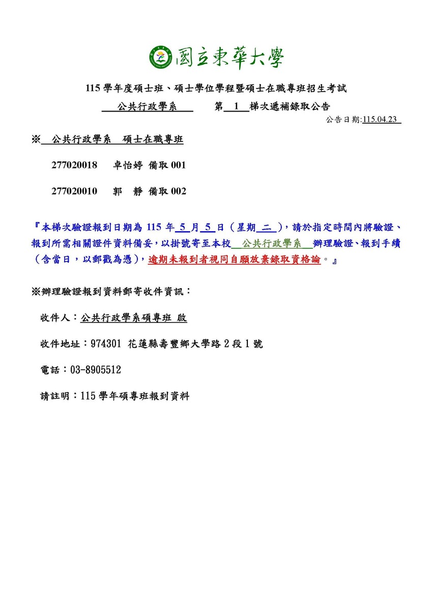 【公行系115學年碩專班招生考試】備取生第1梯次遞補錄取公告1150423圖片
