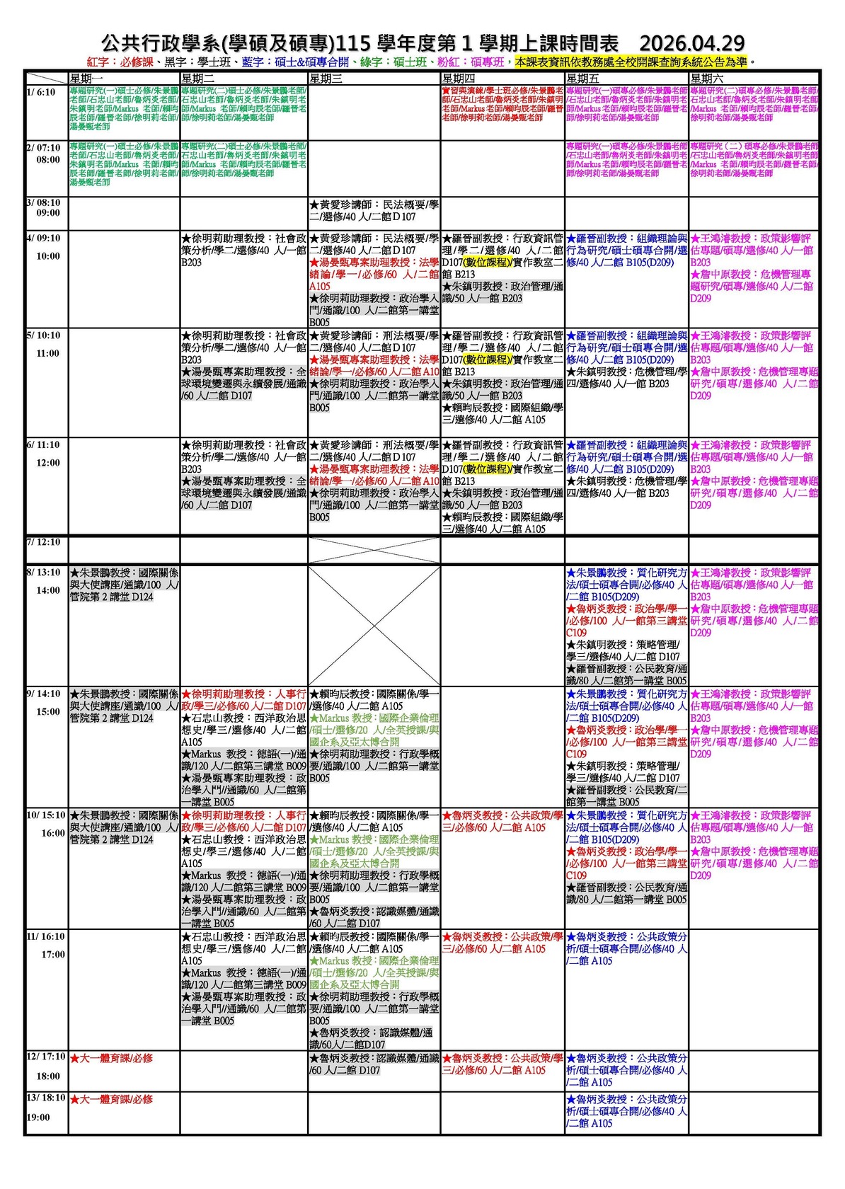 公行系(學碩及碩專)115學年度第1學期上課時間表圖片