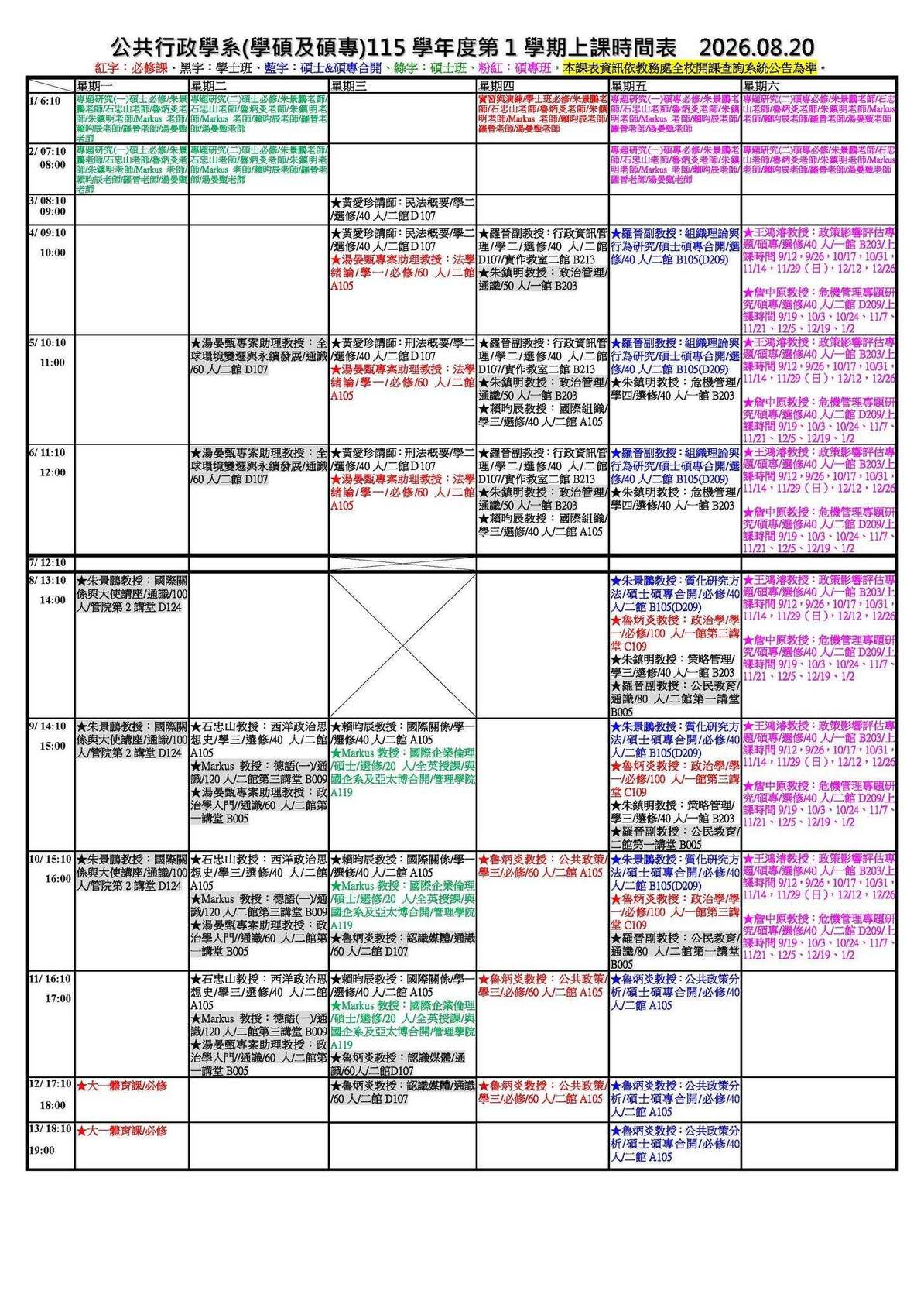 公行系(學碩及碩專)115學年度第1學期上課時間表1150820圖片