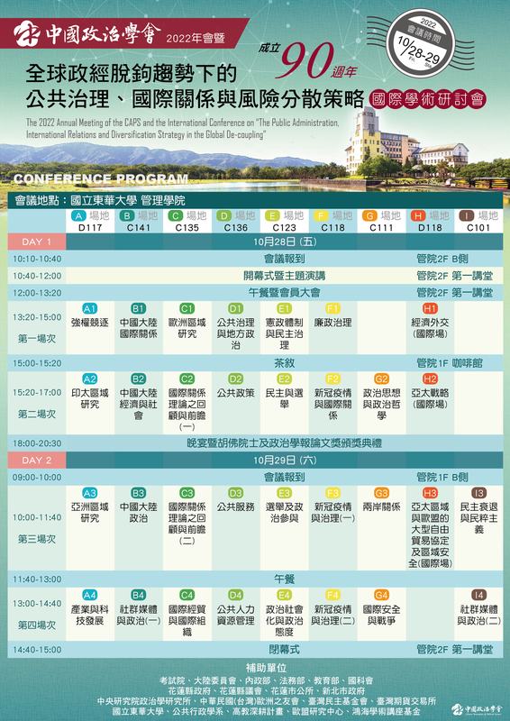 中國政治學會成立九十週年暨2022年國際學術研討會 敬邀報名參與圖片
