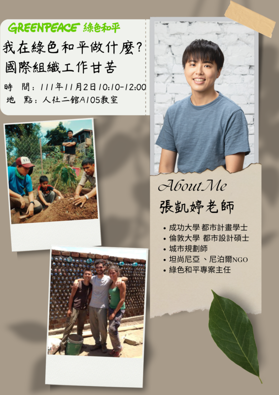 【公行系演講公告】111年11月2日10:10~12:00張凱婷老師專題演講圖片