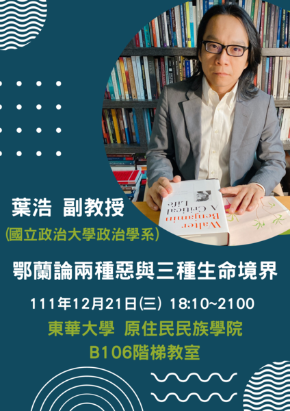 【公行系演講公告】111年12月21日18:10~21:00葉浩副教授專題演講圖片