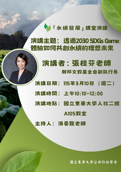 【公行系演講公告】115年3月10日10:10-12:00朝邦文教基金會副執行長張桂芬老師專題演講圖片