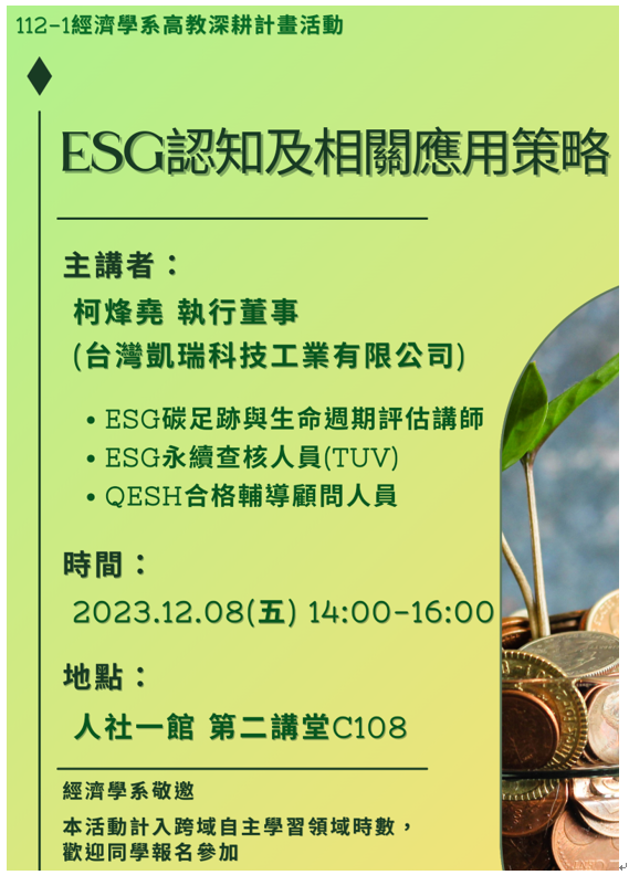 【經濟學系專題演講】112.12.08(五)柯烽堯執行董事(台灣凱瑞科技公司)圖片