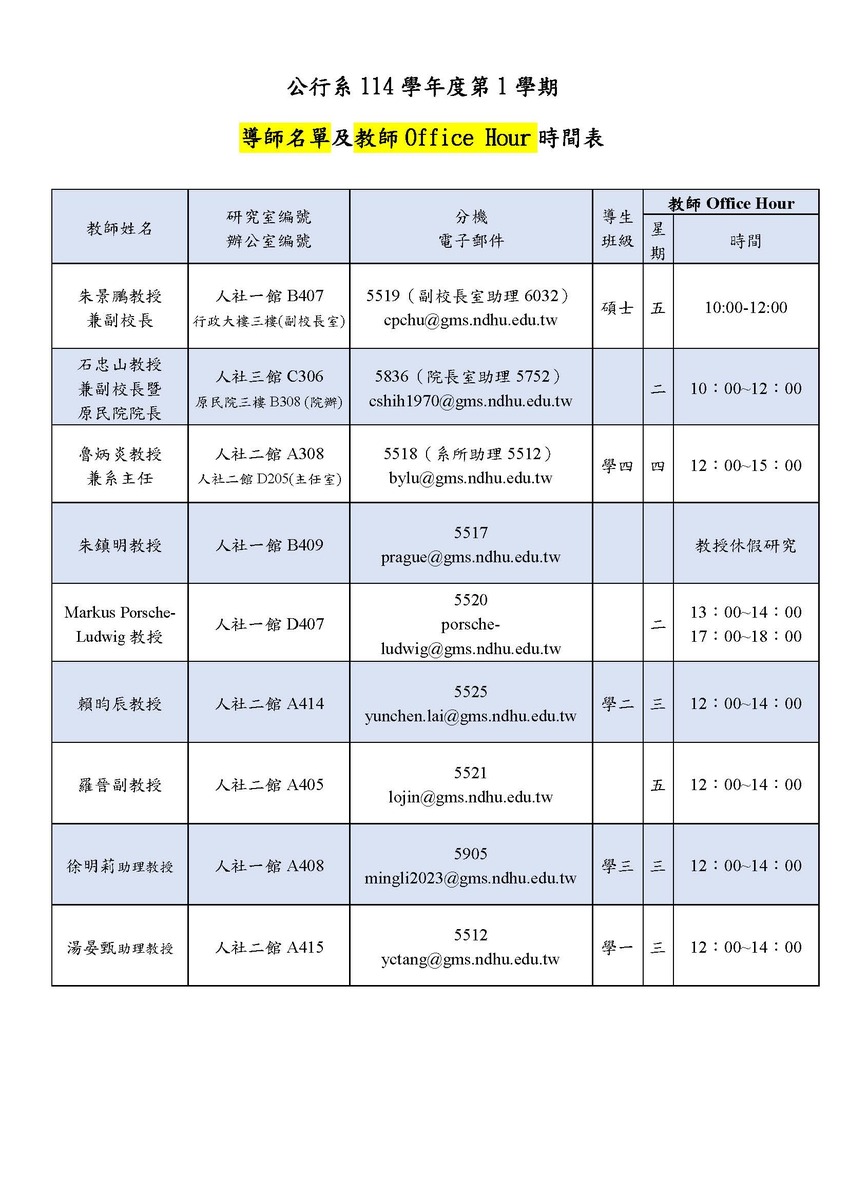 公行系114學年度第1學期教師Office Hour時間表圖片