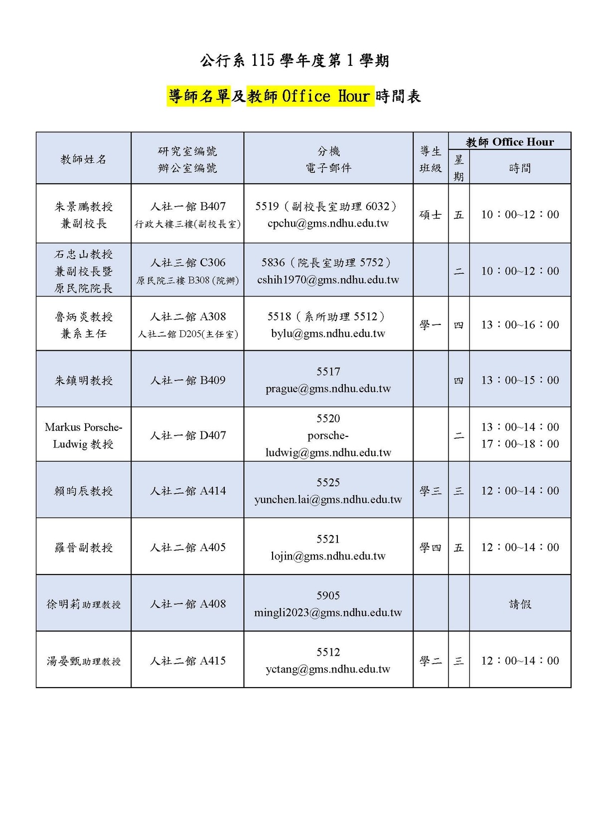 公行系115學年度第1學期教師Office Hour時間表圖片