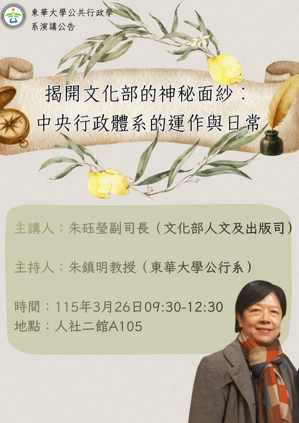 【公行系演講公告】115年3月26日09:30-12:30文化部人文及出版司朱砡瑩副司長專題演講圖片
