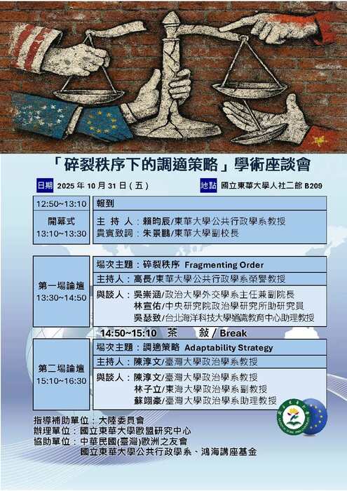 碎裂秩序下的調適策略學術座談會-10/31(五)12:50圖片