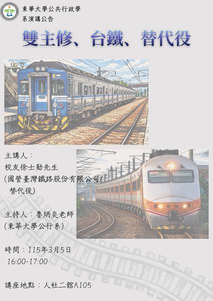【校友演講公告】115年3月5日16:00-17:00國營臺灣鐵路股份有限公司/替代役徐士勛先生專題演講圖片