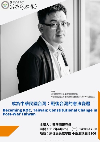 【公行系演講公告】112年4月25日14:00-17:00中央研究院法律學研究所蘇彥圖研究員專題演講圖片