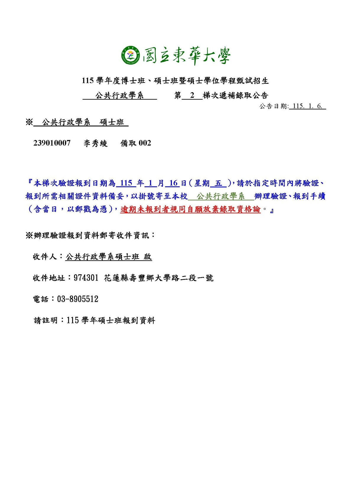 【公行系115學年碩士班招生甄試】備取生第二梯次遞補錄取公告1150106圖片