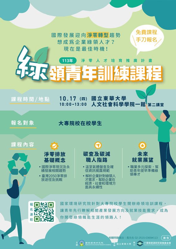 【淨零人才培訓】113年10月17日(四)10:10-13:00青年綠領訓練課程圖片