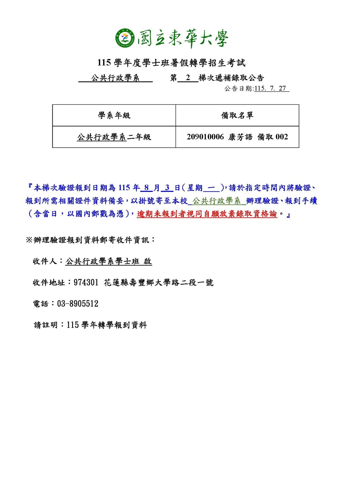 【公行系115學年學士班二年級暑轉招生】備取生第二梯次遞補錄取公告1150727圖片