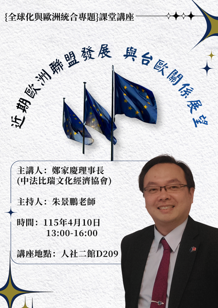 【公行系演講公告】115年4月10日13:00-16:00中法比瑞文化經濟協會鄭家慶理事長專題演講圖片